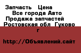 Запчасть › Цена ­ 1 500 - Все города Авто » Продажа запчастей   . Ростовская обл.,Гуково г.